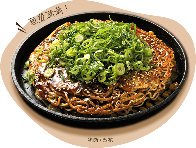 写真：ネギ肉玉